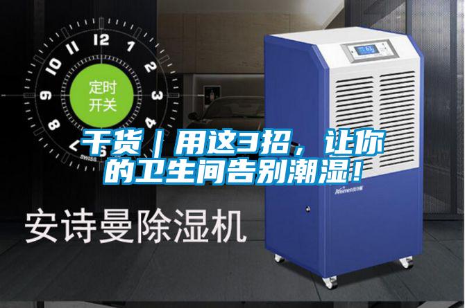 干货｜用这3招，让你的卫生间告别潮湿！