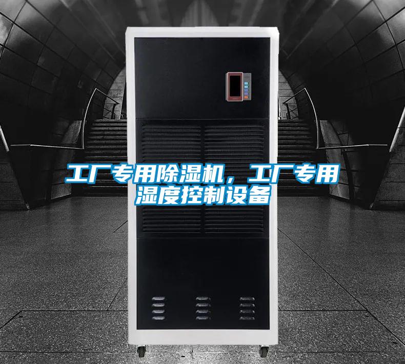 工厂专用茄子视频懂你更多在线观看，工厂专用湿度控制设备