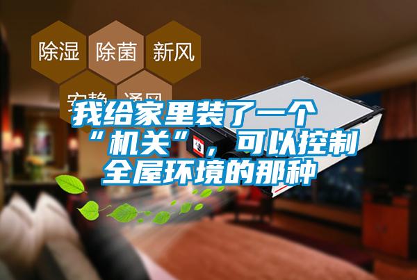 我给家里装了一个“机关”，可以控制全屋环境的那种