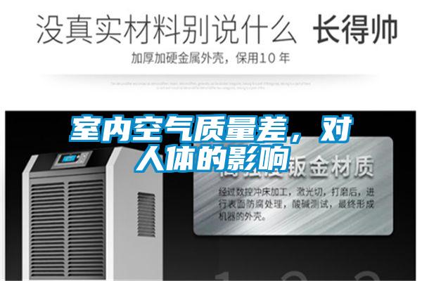 室内空气质量差，对人体的影响