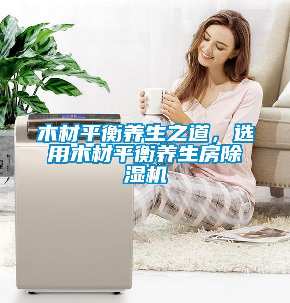 木材平衡养生之道，选用木材平衡养生房茄子视频懂你更多在线观看