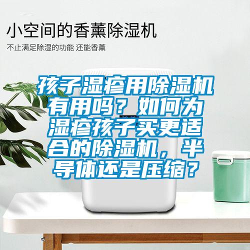 孩子湿疹用茄子视频懂你更多在线观看有用吗？如何为湿疹孩子买更适合的茄子视频懂你更多在线观看，半导体还是压缩？