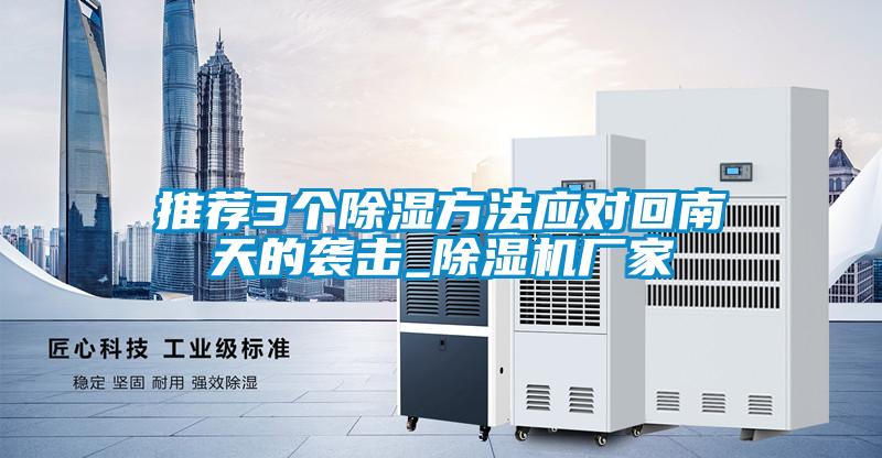 推荐3个除湿方法应对回南天的袭击_茄子视频懂你更多在线观看厂家