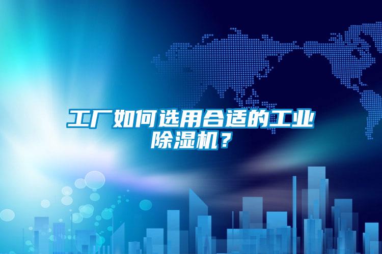工厂如何选用合适的工业茄子视频懂你更多在线观看？