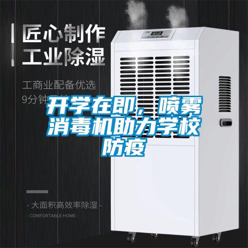 开学在即，喷雾消毒机助力学校防疫