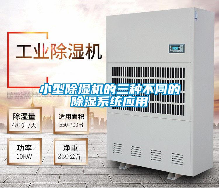 小型茄子视频懂你更多在线观看的三种不同的除湿系统应用