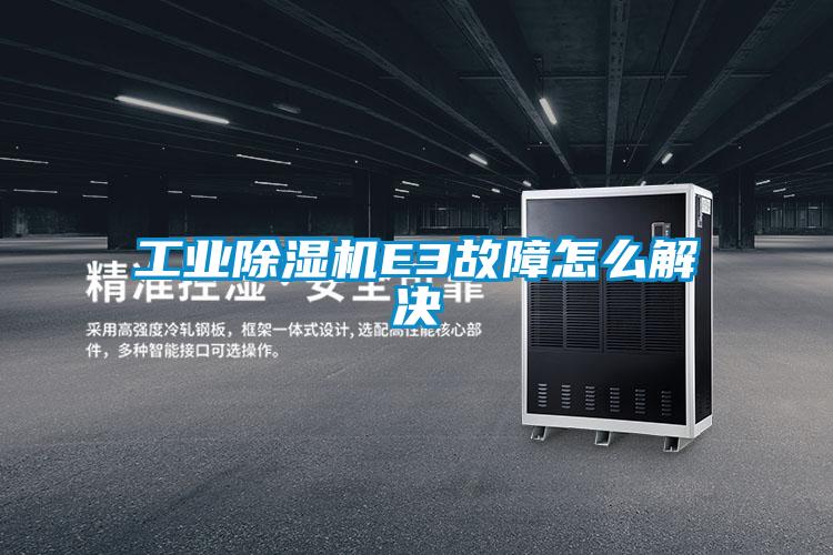 工业茄子视频懂你更多在线观看E3故障怎么解决