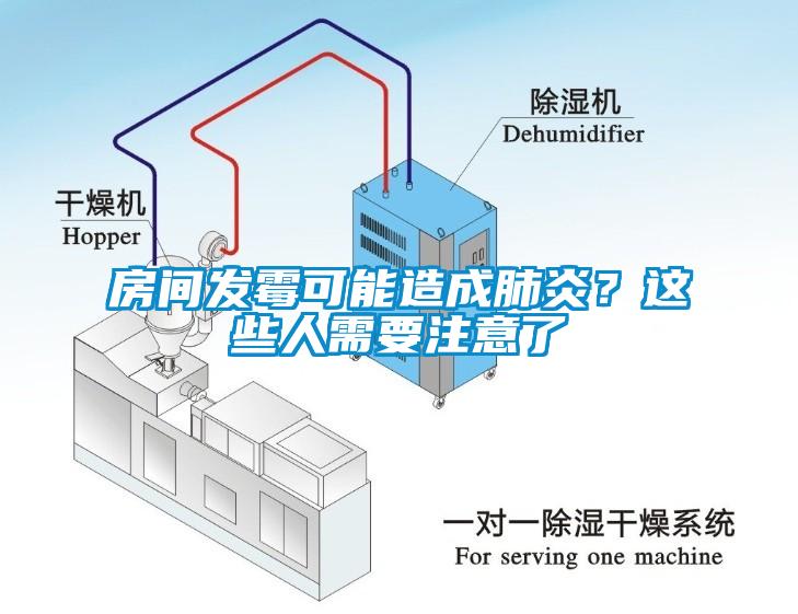 房间发霉可能造成肺炎？这些人需要注意了