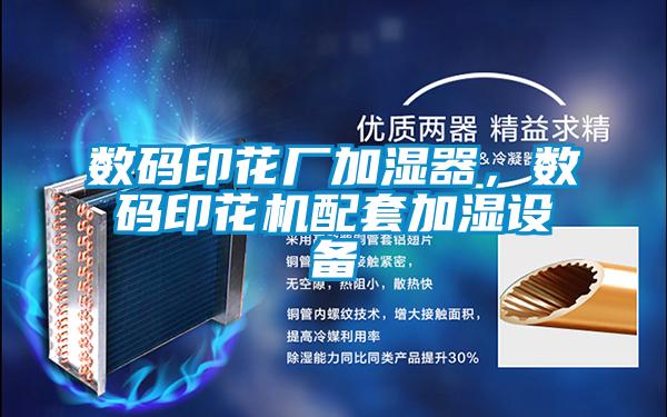 数码印花厂加湿器，数码印花机配套加湿设备