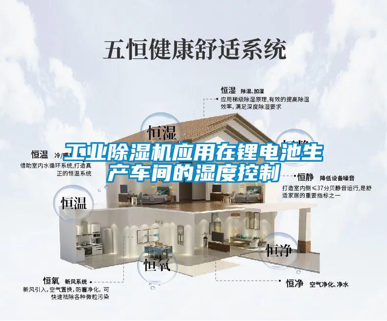 工业茄子视频懂你更多在线观看应用在锂电池生产车间的湿度控制