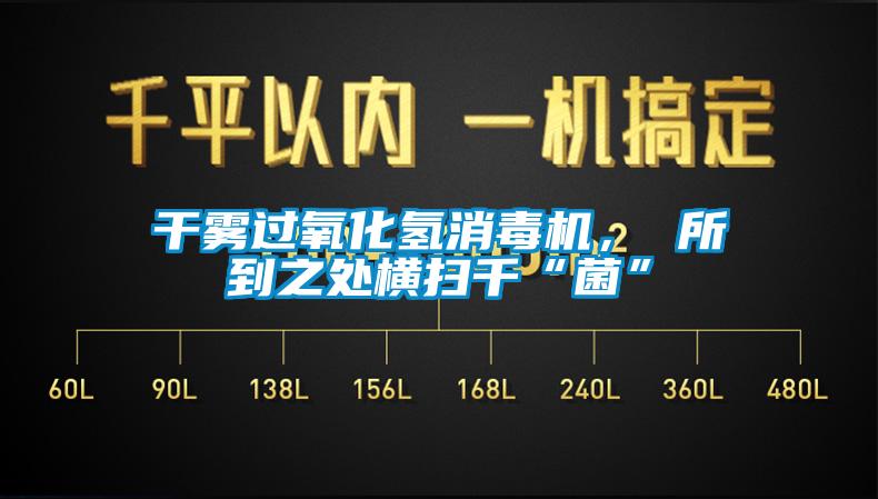 干雾过氧化氢消毒机， 所到之处横扫千“菌”