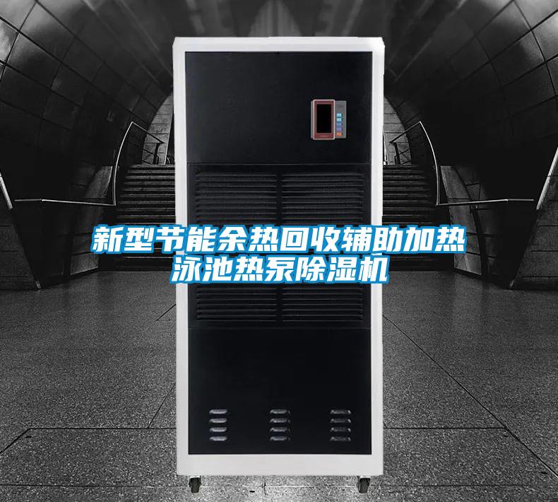 新型节能余热回收辅助加热泳池热泵茄子视频懂你更多在线观看