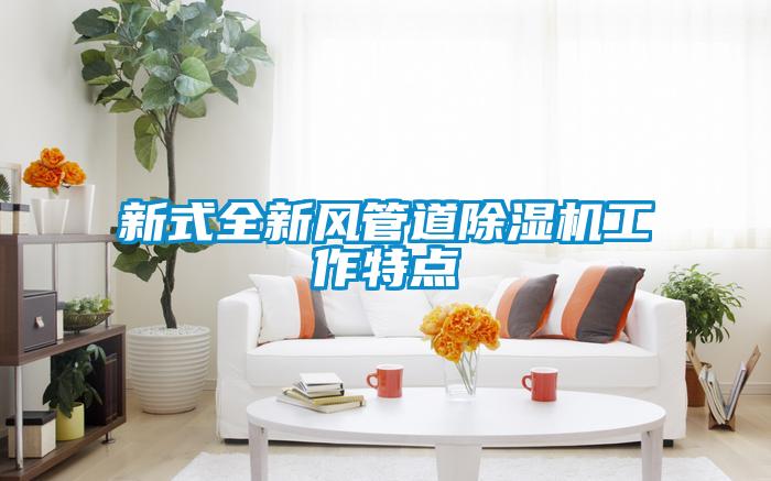 新式全新风管道茄子视频懂你更多在线观看工作特点