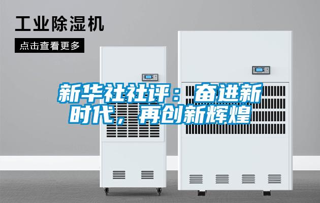 新华社社评：奋进新时代，再创新辉煌