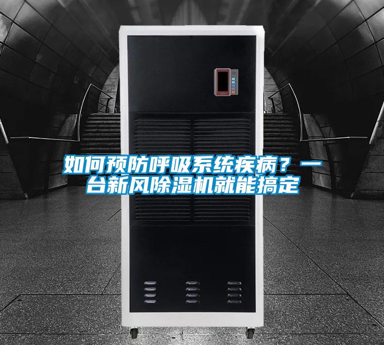 如何预防呼吸系统疾病？一台新风茄子视频懂你更多在线观看就能搞定