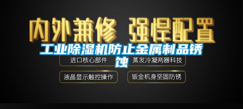 工业茄子视频懂你更多在线观看防止金属制品锈蚀