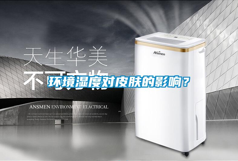 环境湿度对皮肤的影响？