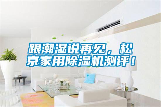 跟潮湿说再见，松京家用茄子视频懂你更多在线观看测评！