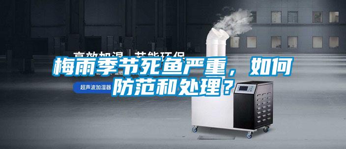 梅雨季节死鱼严重，如何防范和处理？