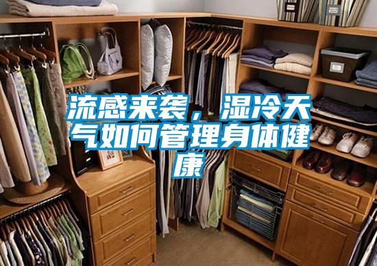 流感来袭，湿冷天气如何管理身体健康