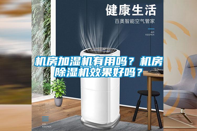 机房加湿机有用吗？机房茄子视频懂你更多在线观看效果好吗？