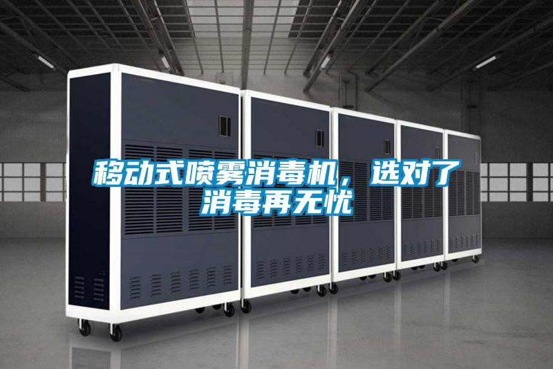 移动式喷雾消毒机，选对了消毒再无忧