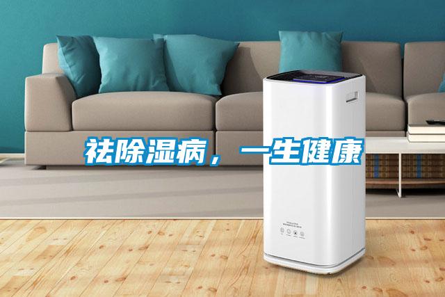 祛除湿病，一生健康