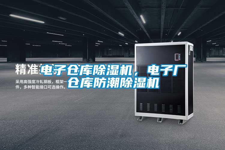 电子仓库茄子视频懂你更多在线观看，电子厂仓库防潮茄子视频懂你更多在线观看