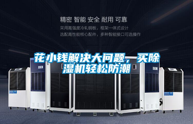 花小钱解决大问题，买茄子视频懂你更多在线观看轻松防潮