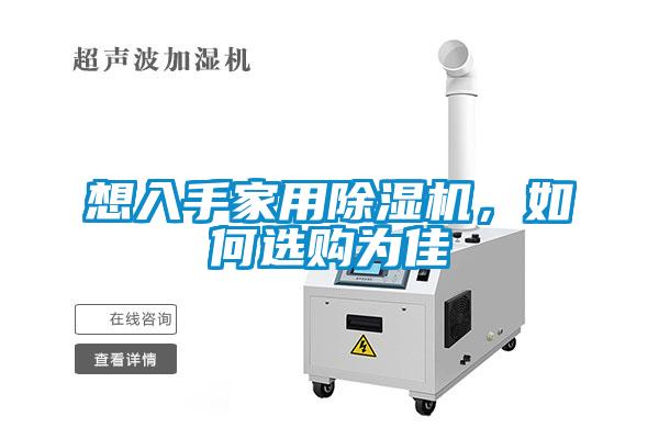 想入手家用茄子视频懂你更多在线观看，如何选购为佳