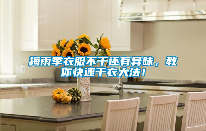 梅雨季衣服不干还有异味，教你快速干衣大法！