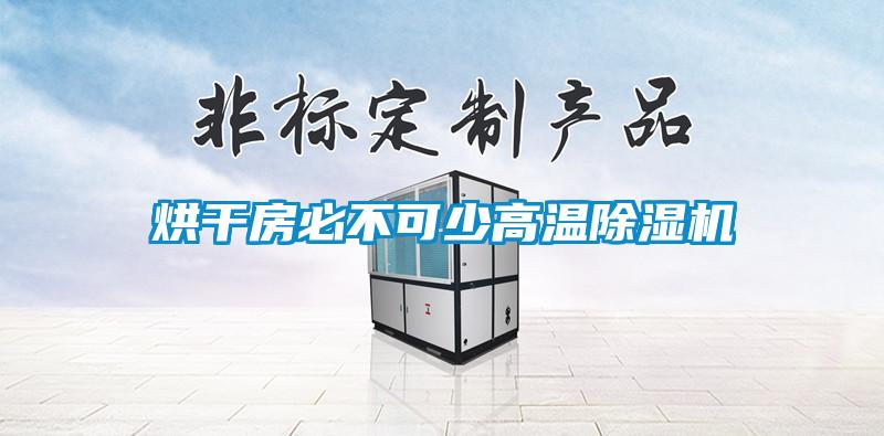 烘干房必不可少高温茄子视频懂你更多在线观看