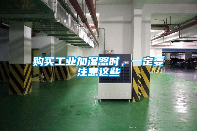 购买工业加湿器时，一定要注意这些