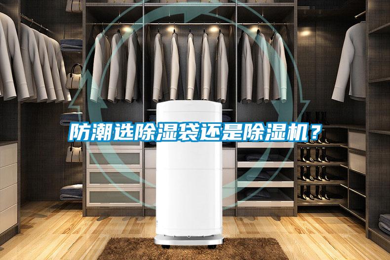 防潮选除湿袋还是茄子视频懂你更多在线观看？