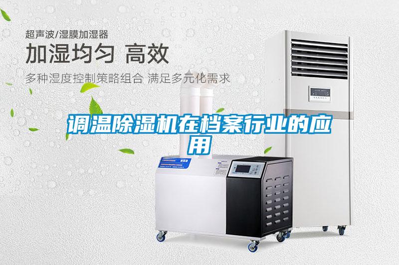 调温茄子视频懂你更多在线观看在档案行业的应用