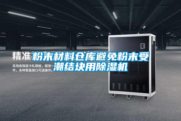 粉末材料仓库避免粉末受潮结块用茄子视频懂你更多在线观看