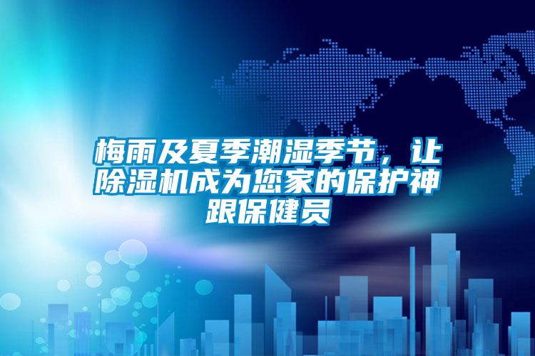 梅雨及夏季潮湿季节，让茄子视频懂你更多在线观看成为您家的保护神跟保健员