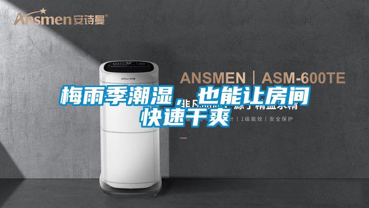 梅雨季潮湿，也能让房间快速干爽