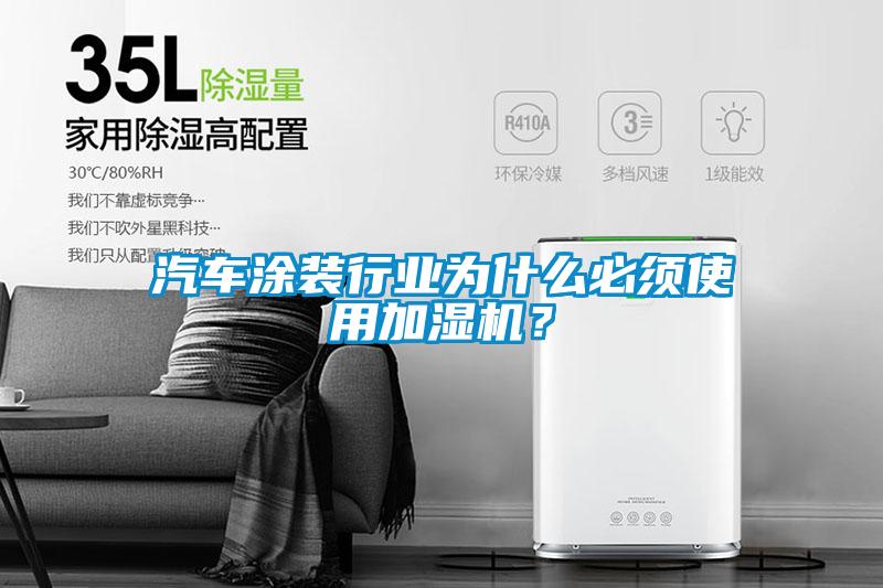 汽车涂装行业为什么必须使用加湿机？