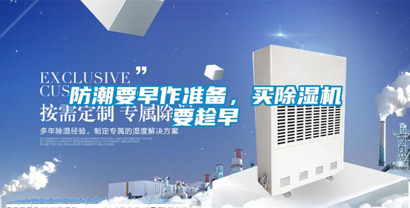 防潮要早作准备，买茄子视频懂你更多在线观看要趁早