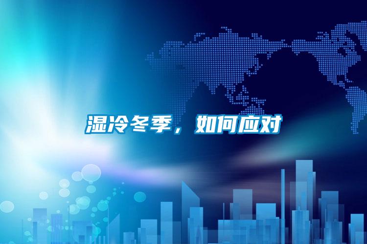 湿冷冬季，如何应对