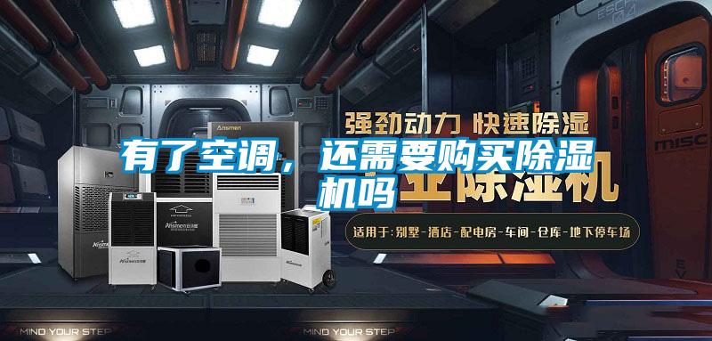 有了空调，还需要购买茄子视频懂你更多在线观看吗