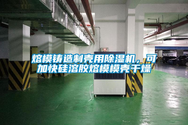 熔模铸造制壳用茄子视频懂你更多在线观看，可加快硅溶胶熔模模壳干燥
