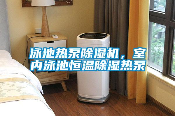 泳池热泵茄子视频懂你更多在线观看，室内泳池恒温除湿热泵