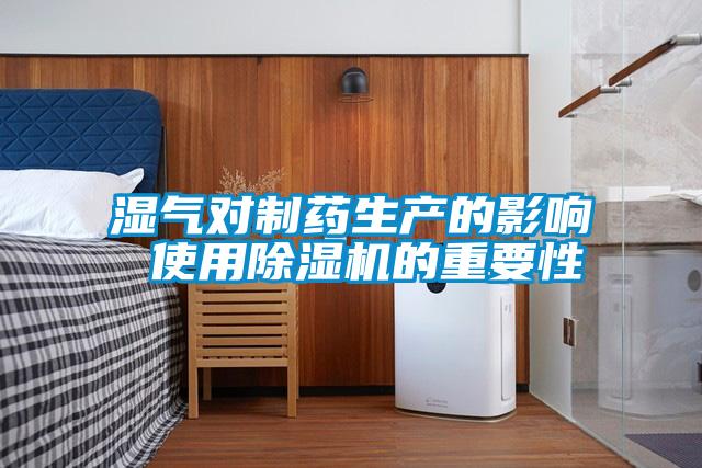 湿气对制药生产的影响 使用茄子视频懂你更多在线观看的重要性