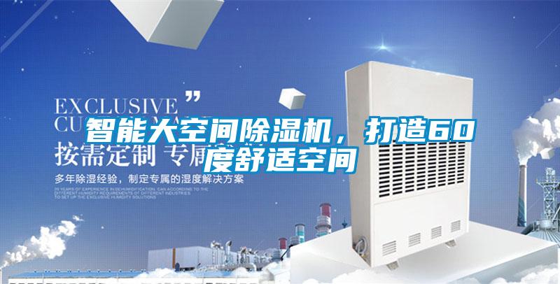 智能大空间茄子视频懂你更多在线观看，打造60度舒适空间