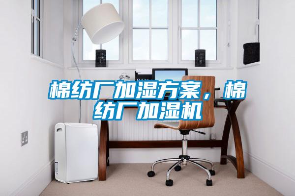 棉纺厂加湿方案，棉纺厂加湿机