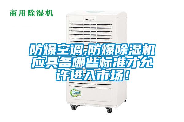 防爆空调,防爆茄子视频懂你更多在线观看应具备哪些标准才允许进入市场！