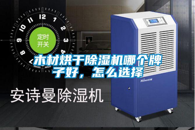 木材烘干茄子视频懂你更多在线观看哪个牌子好，怎么选择