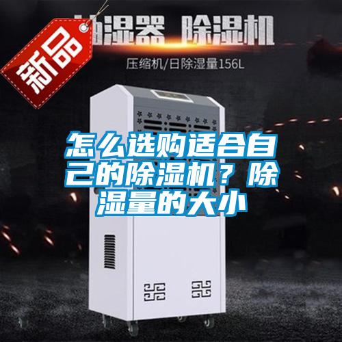 怎么选购适合自己的茄子视频懂你更多在线观看？除湿量的大小